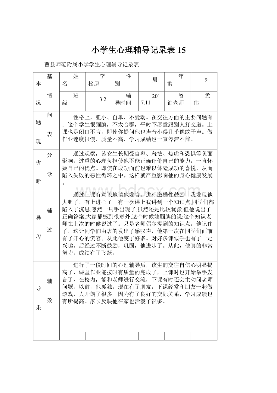 小学生心理辅导记录表15Word文件下载.docx_第1页