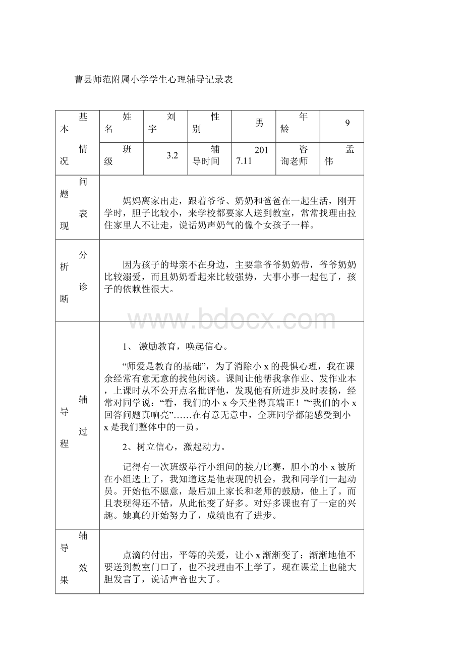 小学生心理辅导记录表15.docx_第2页