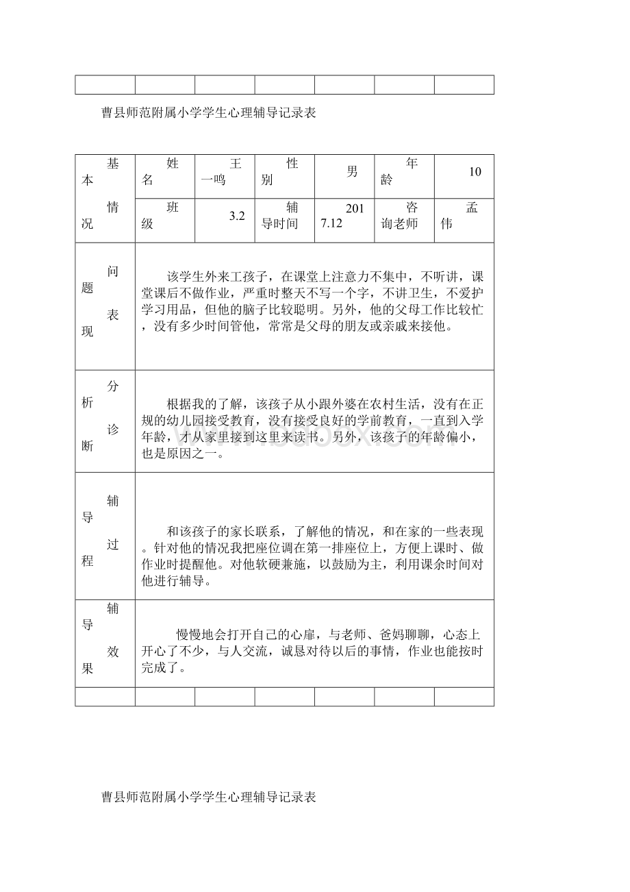 小学生心理辅导记录表15Word文件下载.docx_第3页