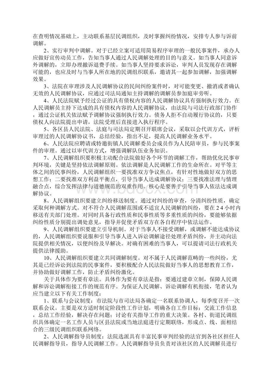 关于人民调解衔接民事诉讼调解的一点思考.docx_第2页