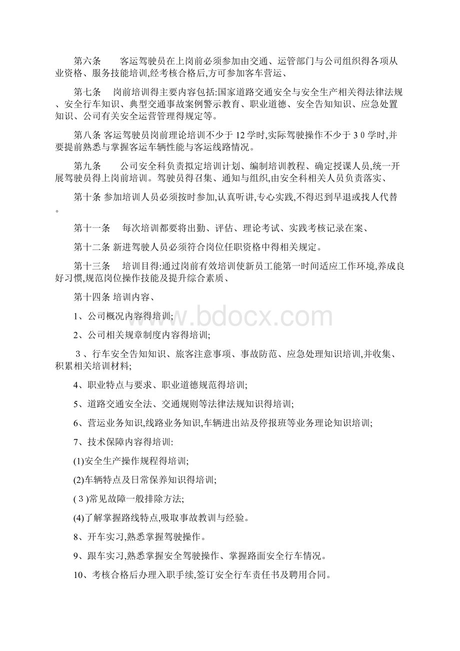 客运驾驶员安全管理制度Word下载.docx_第2页