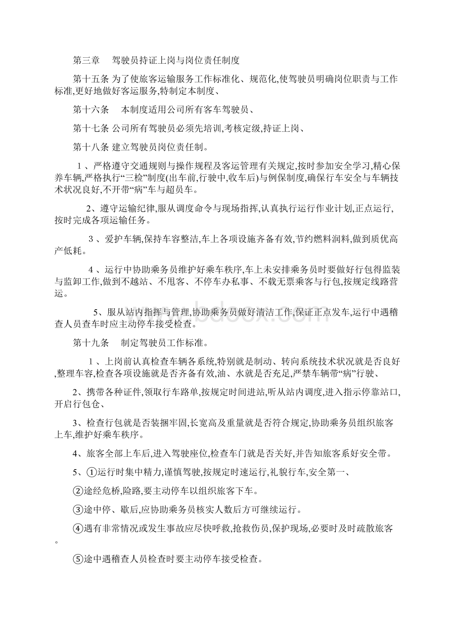 客运驾驶员安全管理制度Word下载.docx_第3页