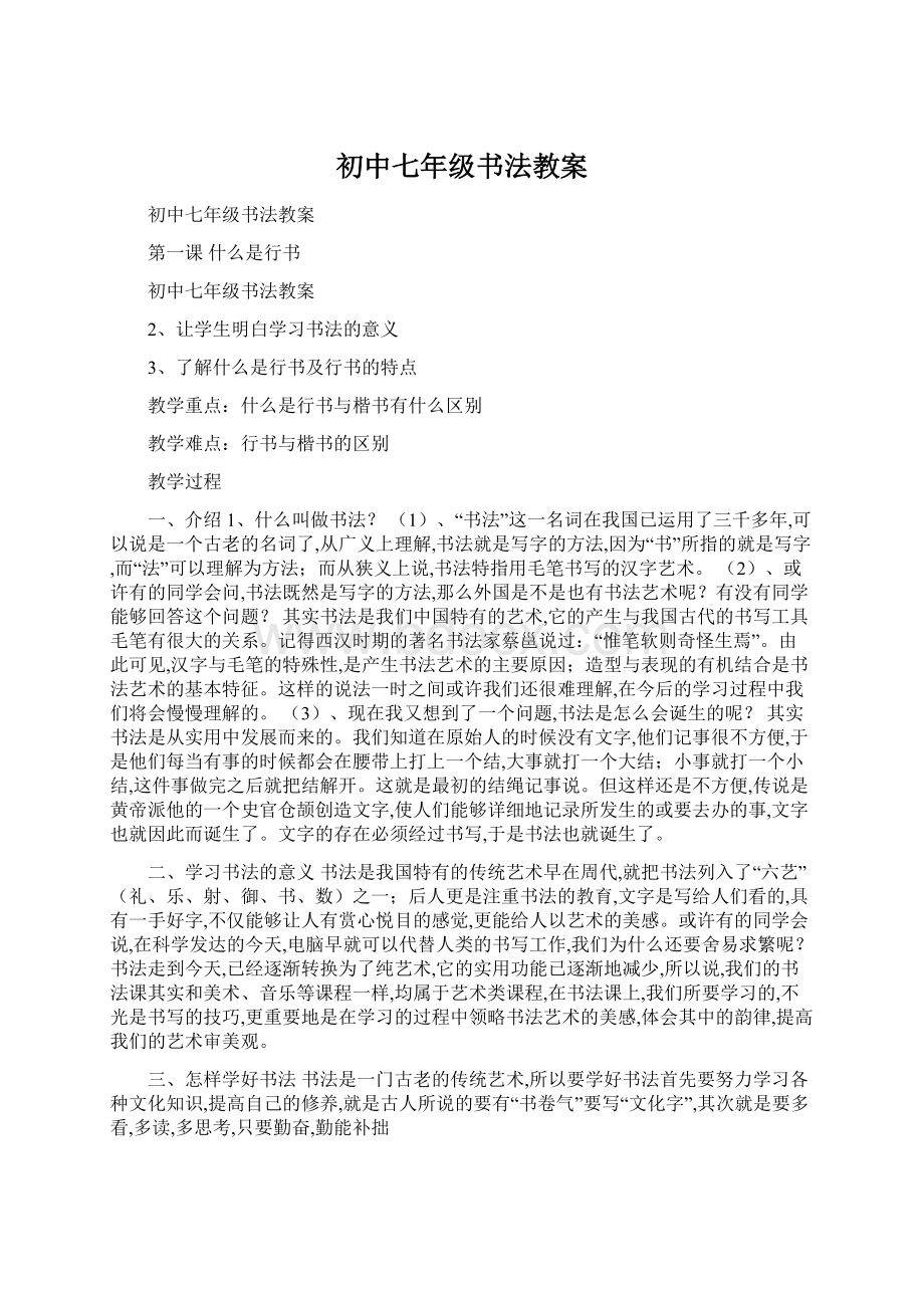 初中七年级书法教案Word文档格式.docx