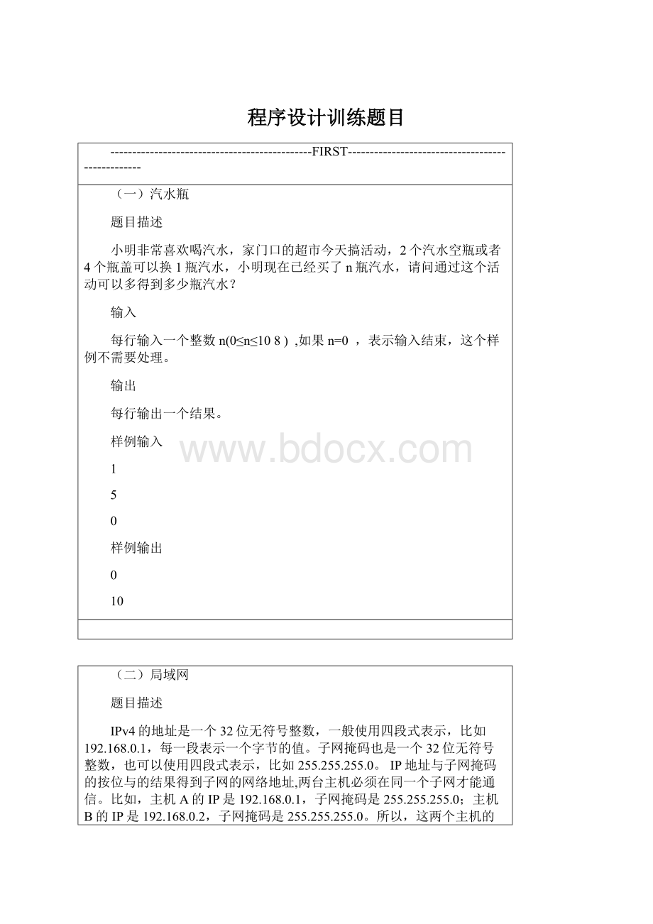 程序设计训练题目Word格式文档下载.docx