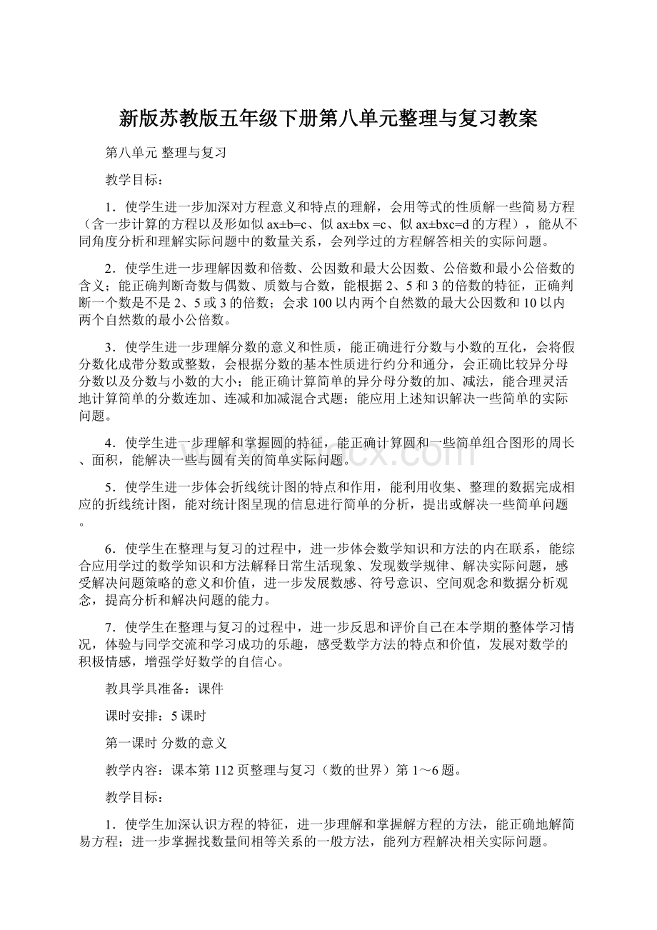 新版苏教版五年级下册第八单元整理与复习教案.docx_第1页