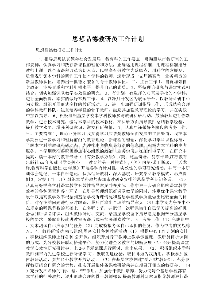 思想品德教研员工作计划.docx