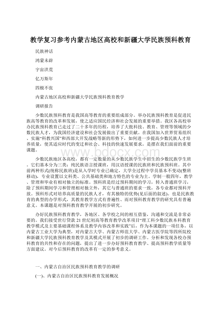 教学复习参考内蒙古地区高校和新疆大学民族预科教育Word下载.docx