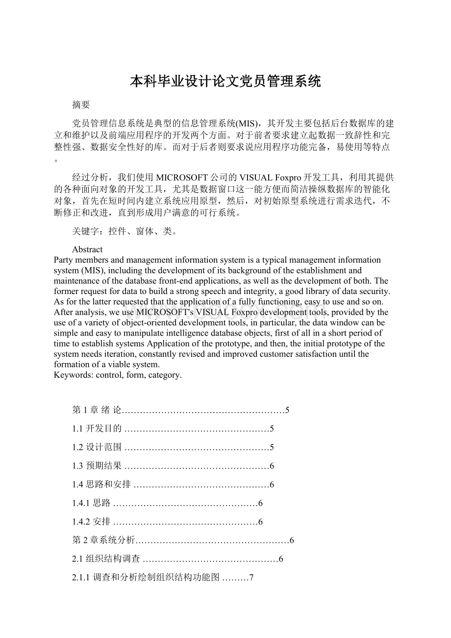 本科毕业设计论文党员管理系统.docx_第1页