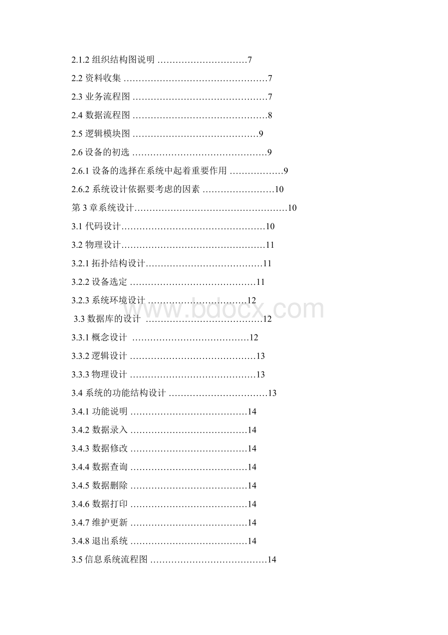 本科毕业设计论文党员管理系统.docx_第2页