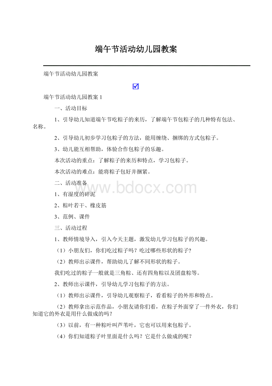 端午节活动幼儿园教案Word文档下载推荐.docx