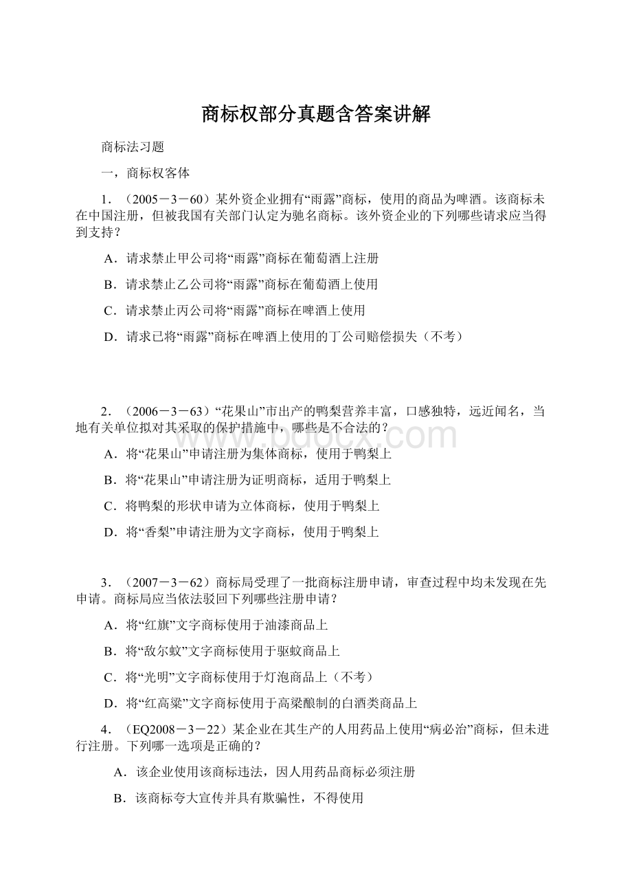 商标权部分真题含答案讲解.docx