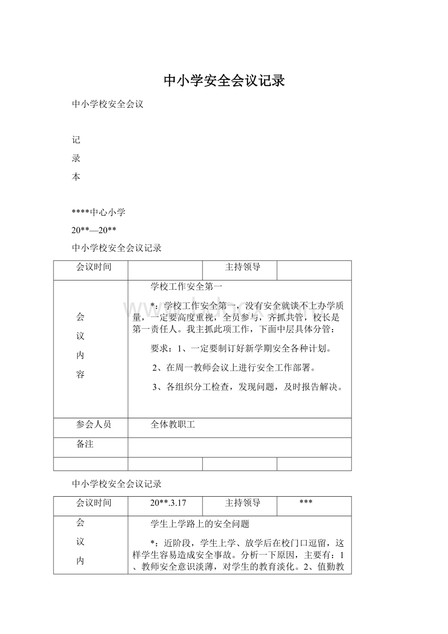 中小学安全会议记录Word下载.docx_第1页