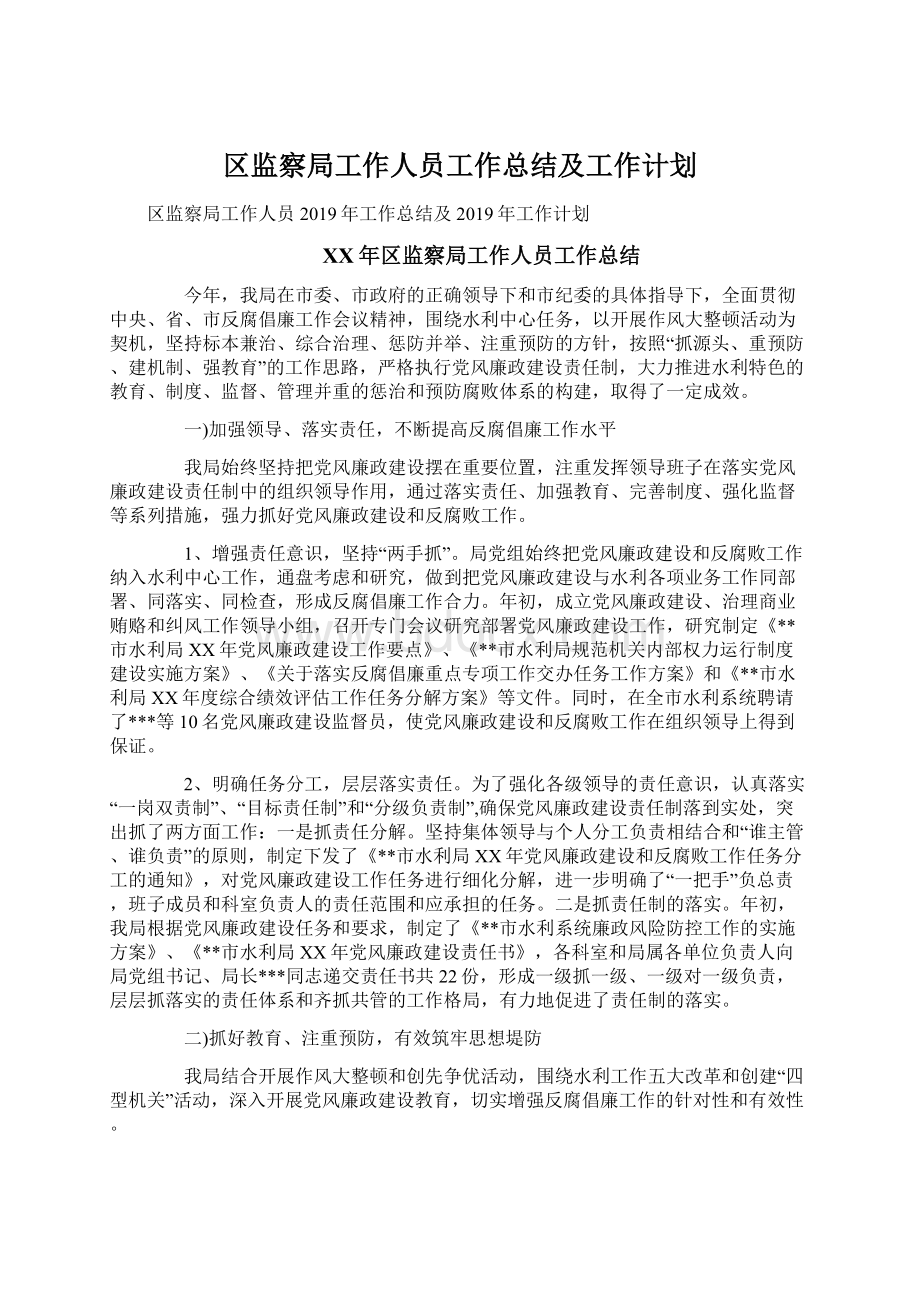 区监察局工作人员工作总结及工作计划.docx