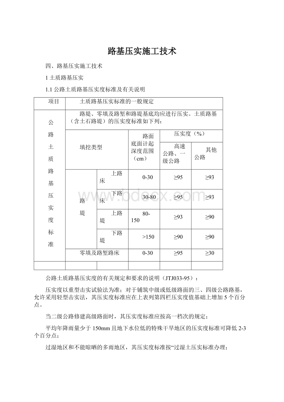 路基压实施工技术.docx