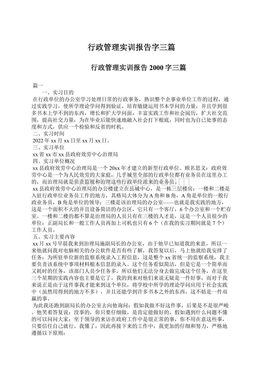 行政管理实训报告字三篇Word文档格式.docx