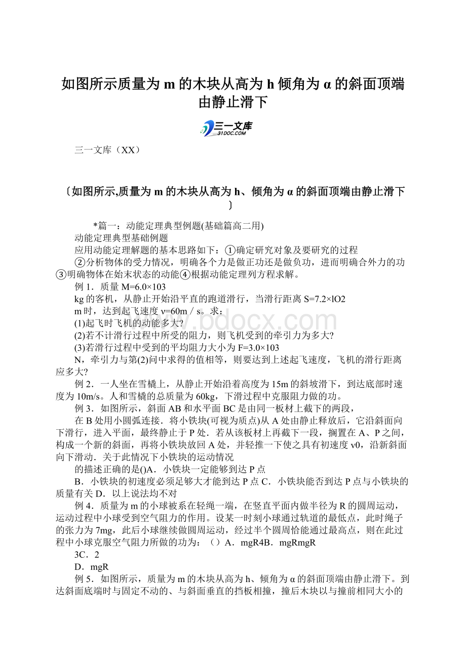 如图所示质量为m的木块从高为h倾角为α的斜面顶端由静止滑下文档格式.docx