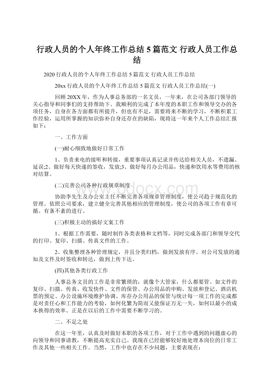 行政人员的个人年终工作总结5篇范文 行政人员工作总结.docx_第1页