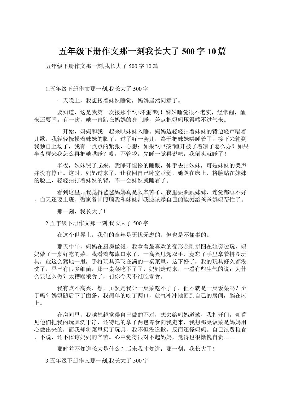 五年级下册作文那一刻我长大了500字10篇.docx