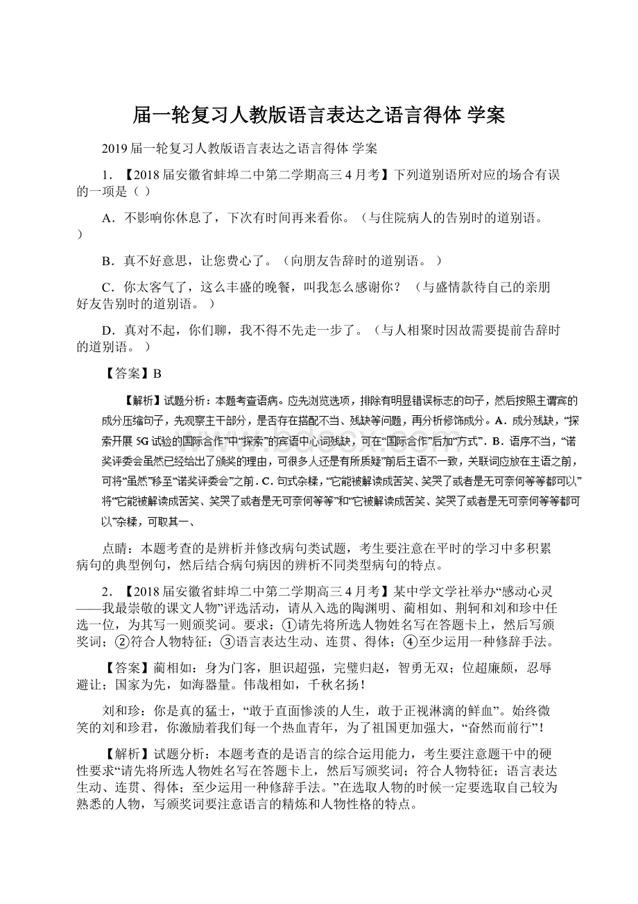 届一轮复习人教版语言表达之语言得体 学案Word文件下载.docx