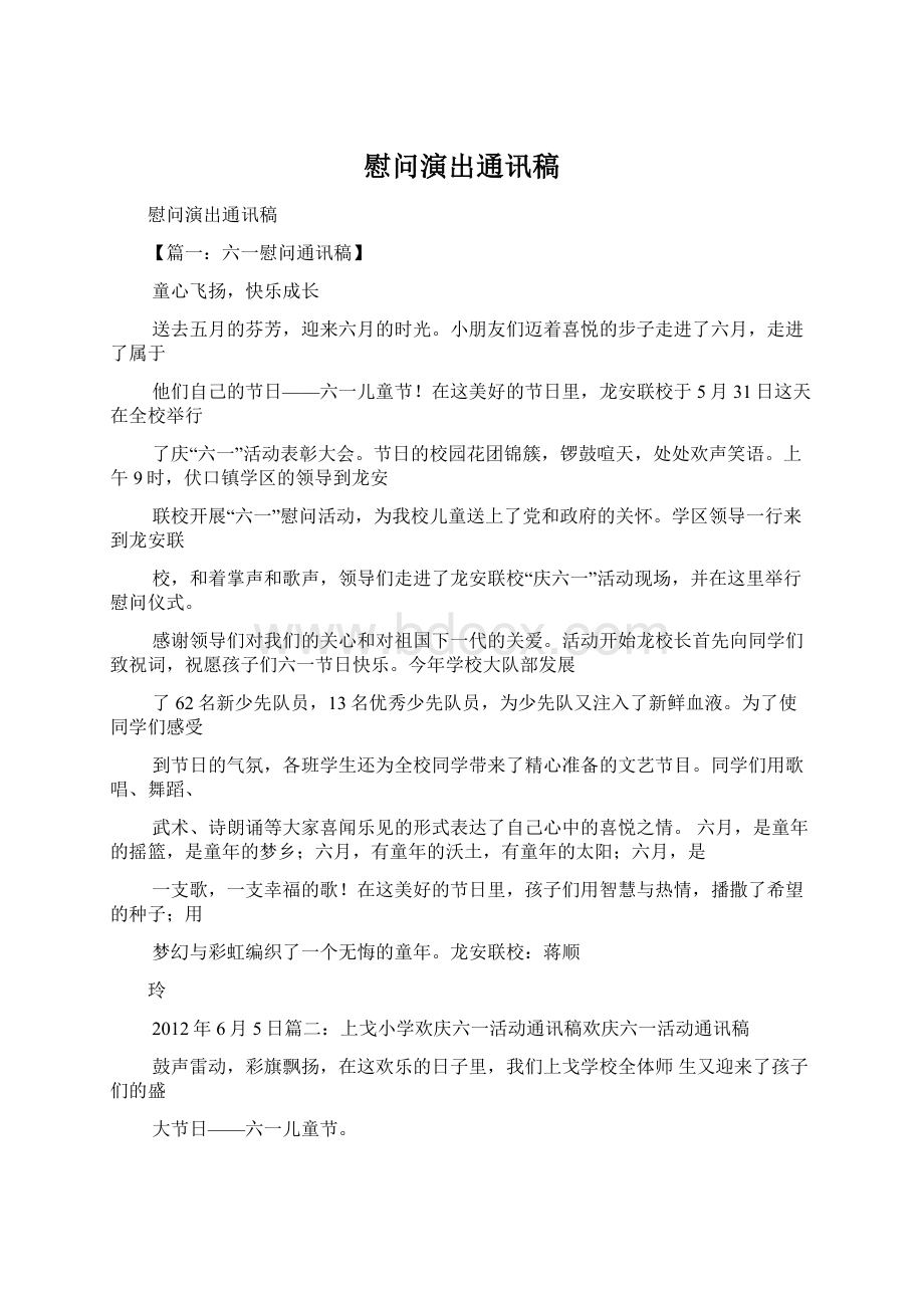 慰问演出通讯稿Word格式文档下载.docx