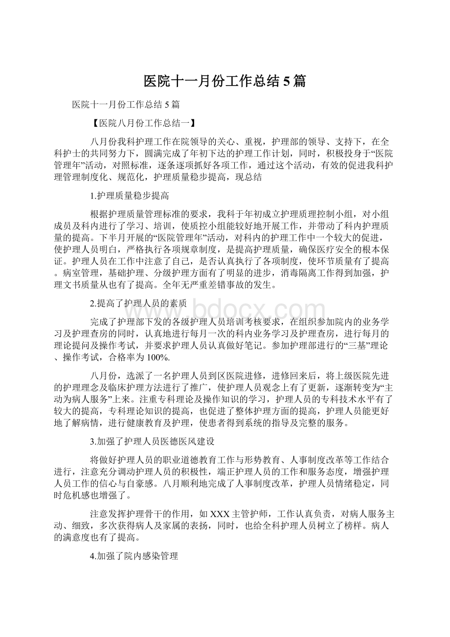 医院十一月份工作总结5篇Word格式.docx