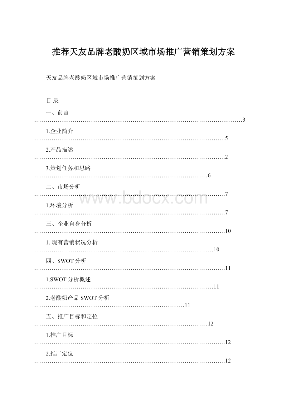 推荐天友品牌老酸奶区域市场推广营销策划方案.docx_第1页