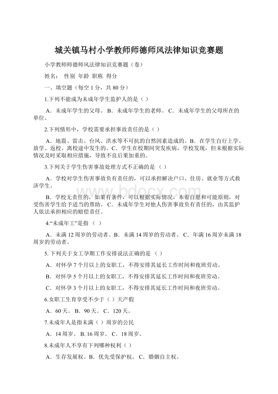 城关镇马村小学教师师德师风法律知识竞赛题.docx_第1页