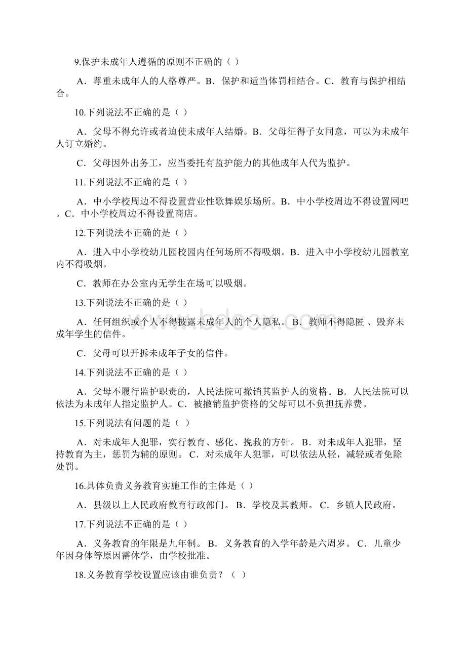 城关镇马村小学教师师德师风法律知识竞赛题.docx_第2页