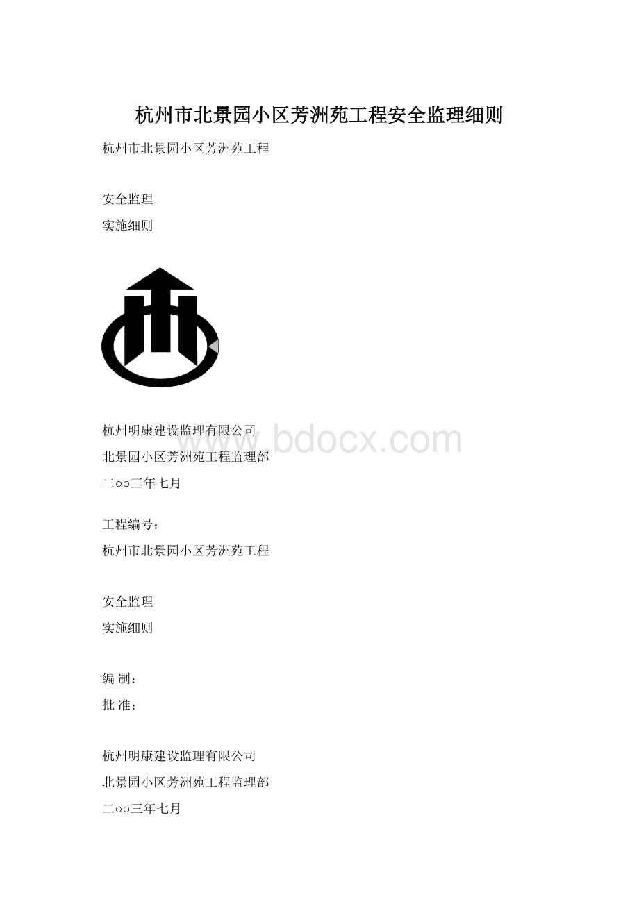 杭州市北景园小区芳洲苑工程安全监理细则.docx_第1页