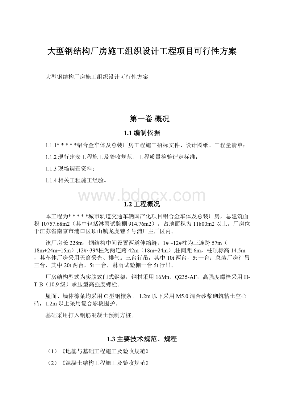 大型钢结构厂房施工组织设计工程项目可行性方案.docx