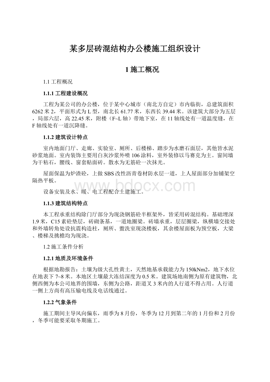 某多层砖混结构办公楼施工组织设计Word文档格式.docx