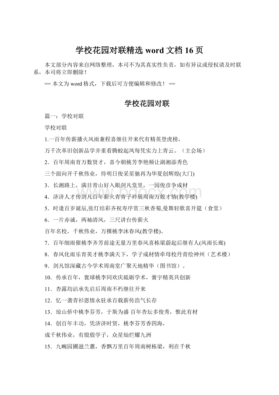 学校花园对联精选word文档 16页.docx