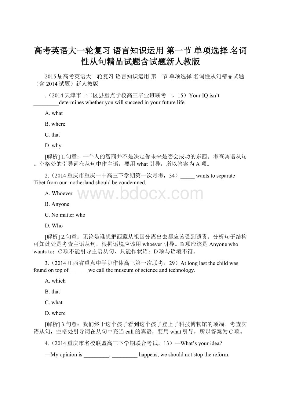 高考英语大一轮复习 语言知识运用 第一节 单项选择 名词性从句精品试题含试题新人教版.docx