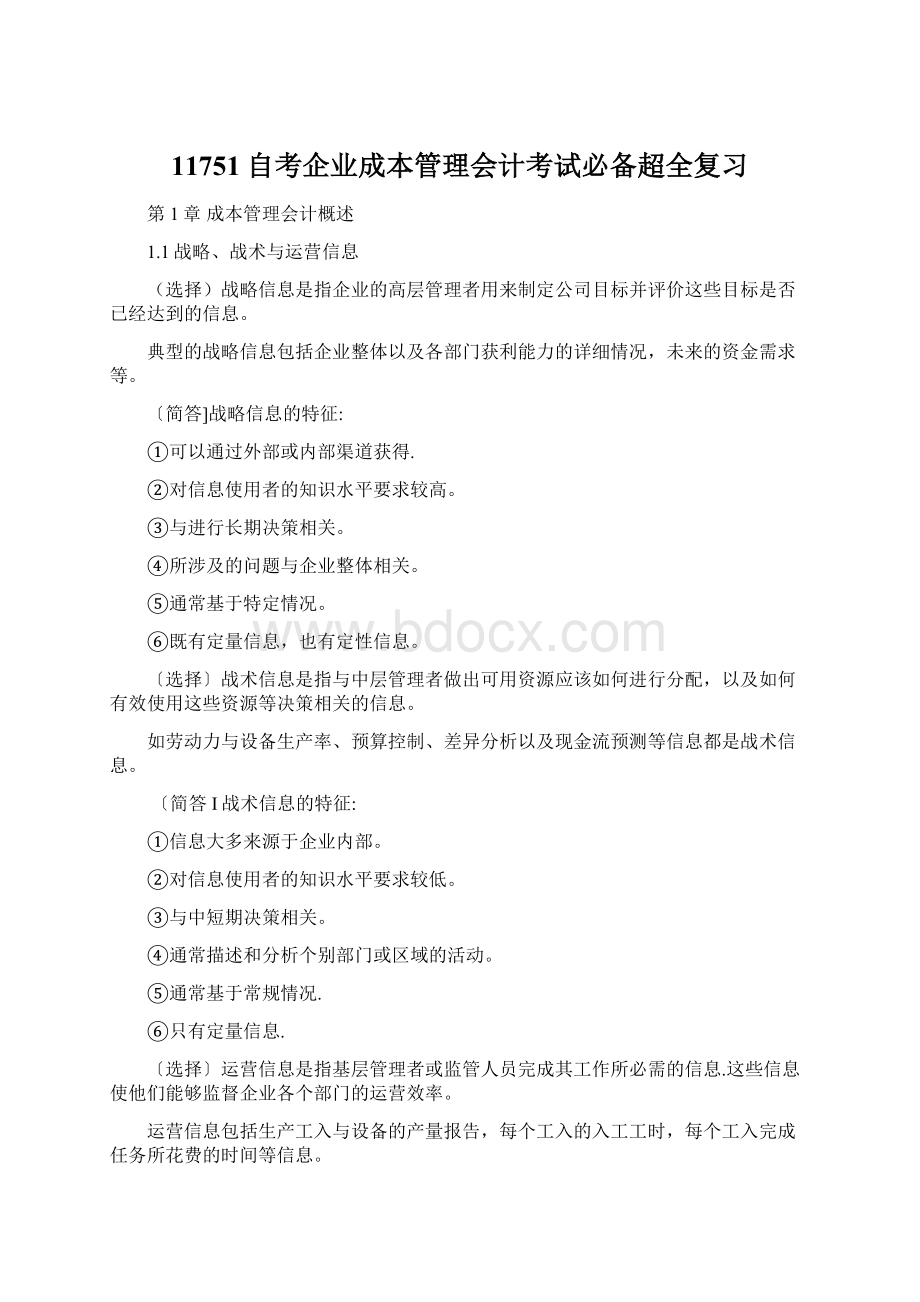 11751自考企业成本管理会计考试必备超全复习Word文档下载推荐.docx