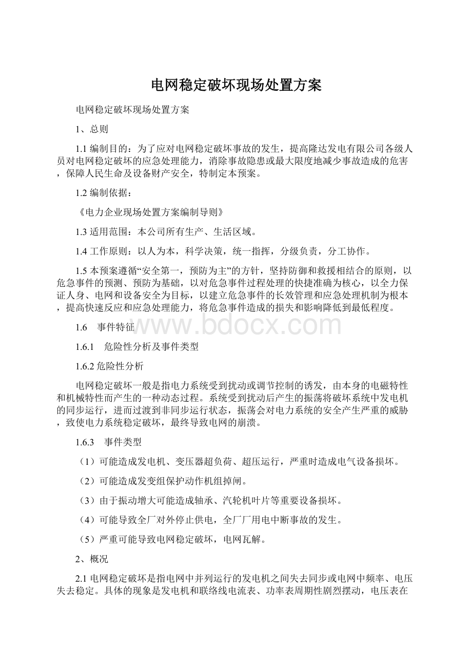 电网稳定破坏现场处置方案.docx