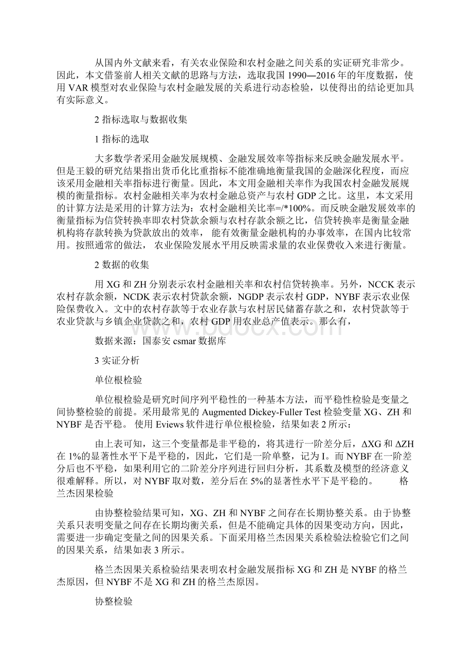 我国农业保险与农村金融业发展关系研究.docx_第2页