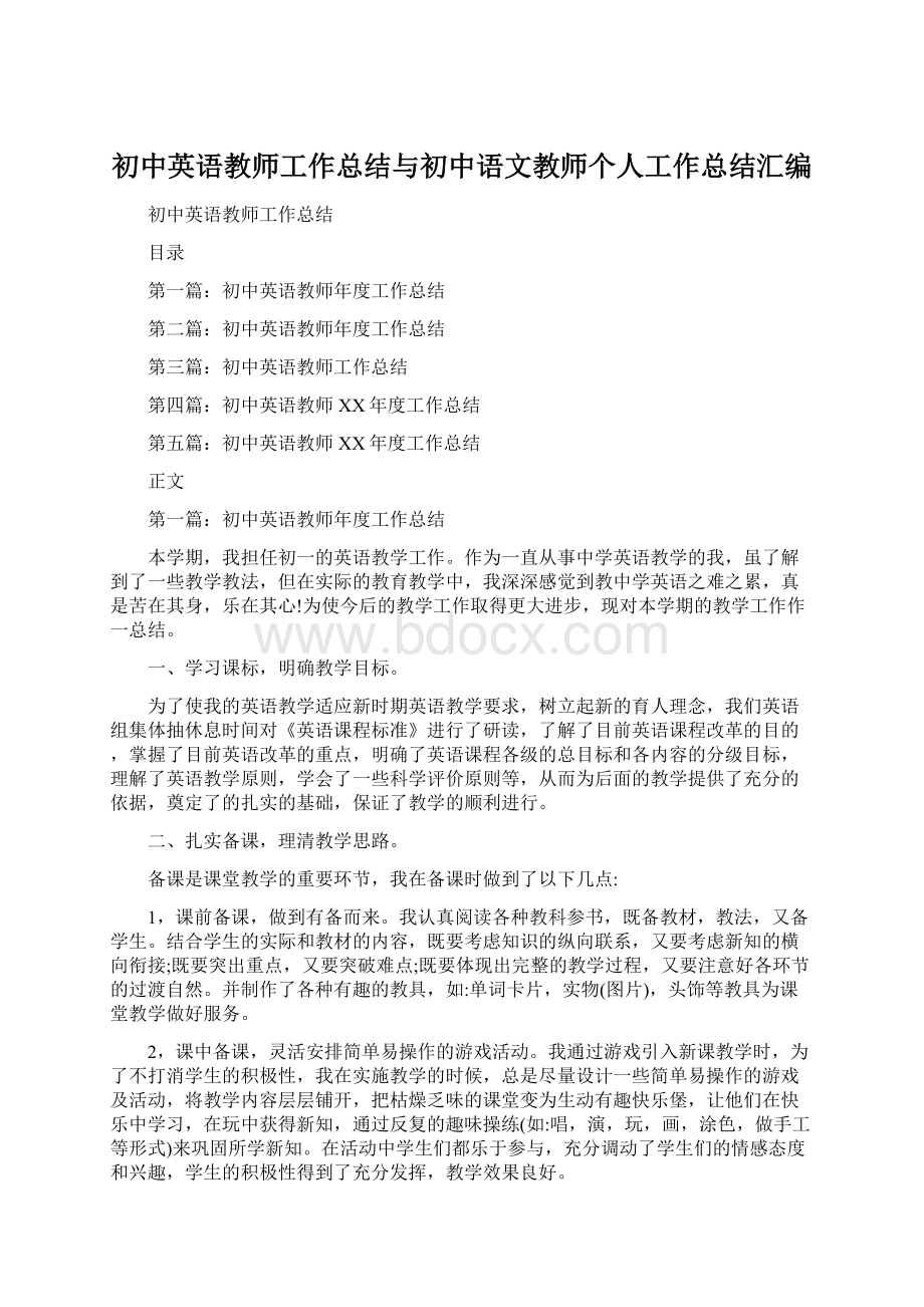 初中英语教师工作总结与初中语文教师个人工作总结汇编Word文档下载推荐.docx