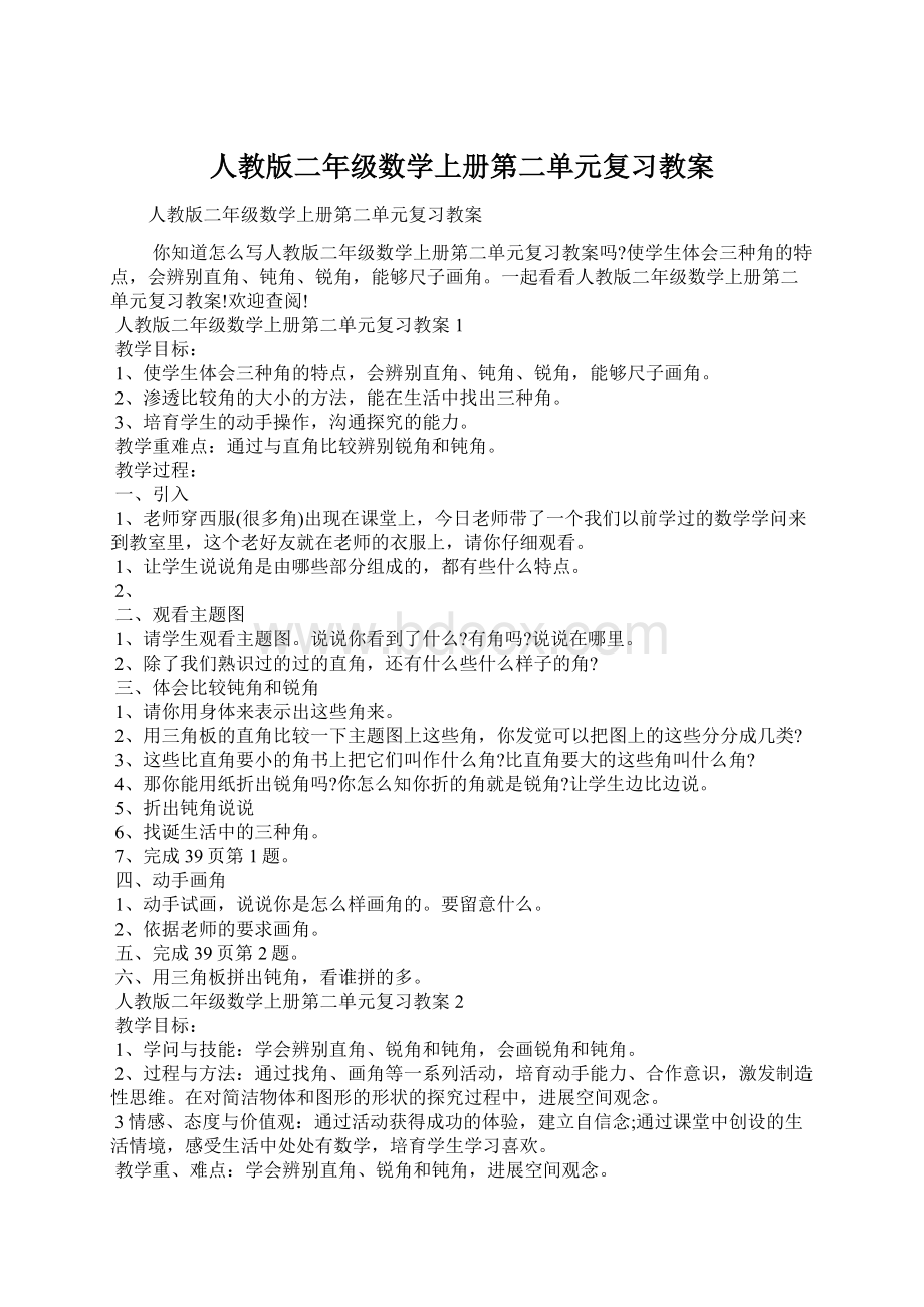 人教版二年级数学上册第二单元复习教案.docx_第1页