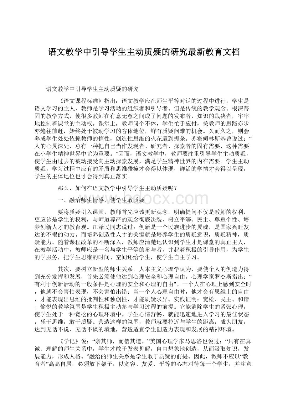 语文教学中引导学生主动质疑的研究最新教育文档.docx