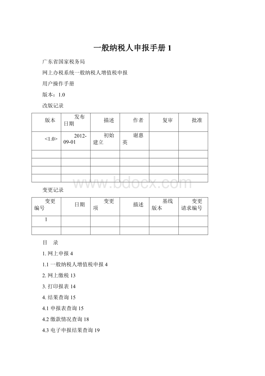 一般纳税人申报手册 1Word文档格式.docx_第1页