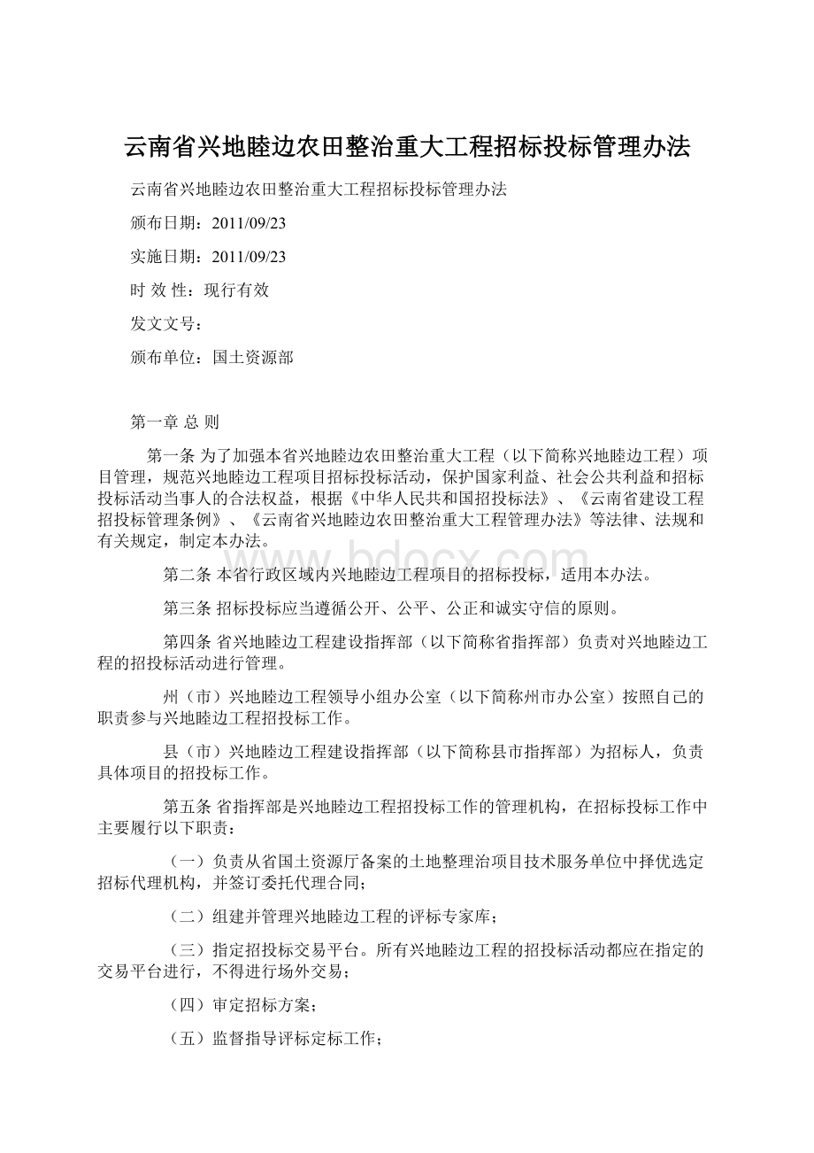 云南省兴地睦边农田整治重大工程招标投标管理办法.docx_第1页