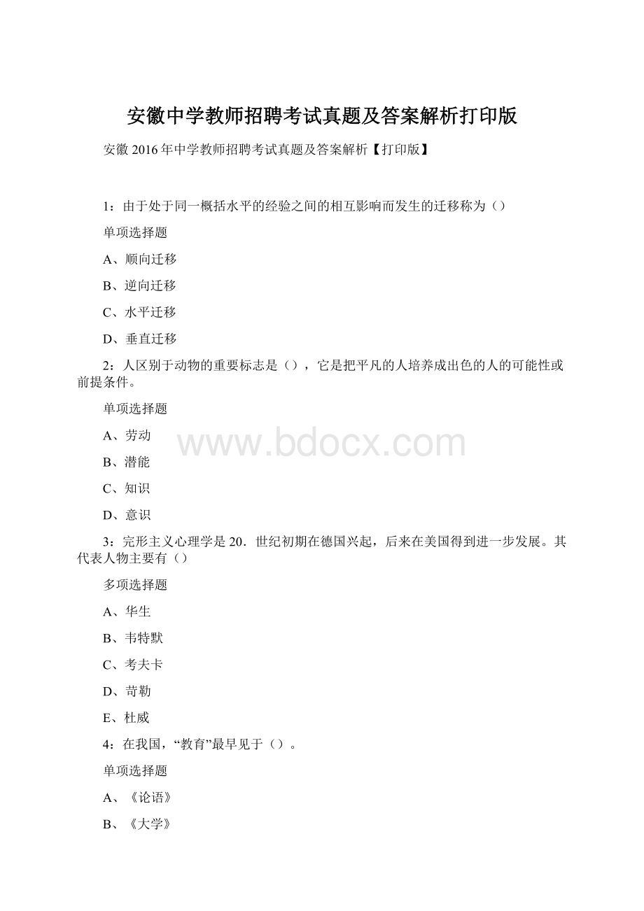 安徽中学教师招聘考试真题及答案解析打印版Word格式.docx