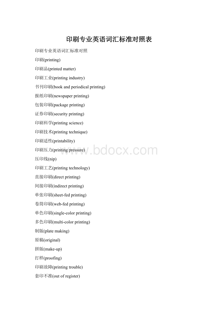 印刷专业英语词汇标准对照表.docx_第1页