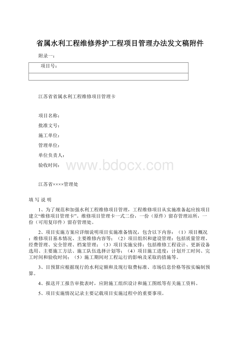 省属水利工程维修养护工程项目管理办法发文稿附件.docx