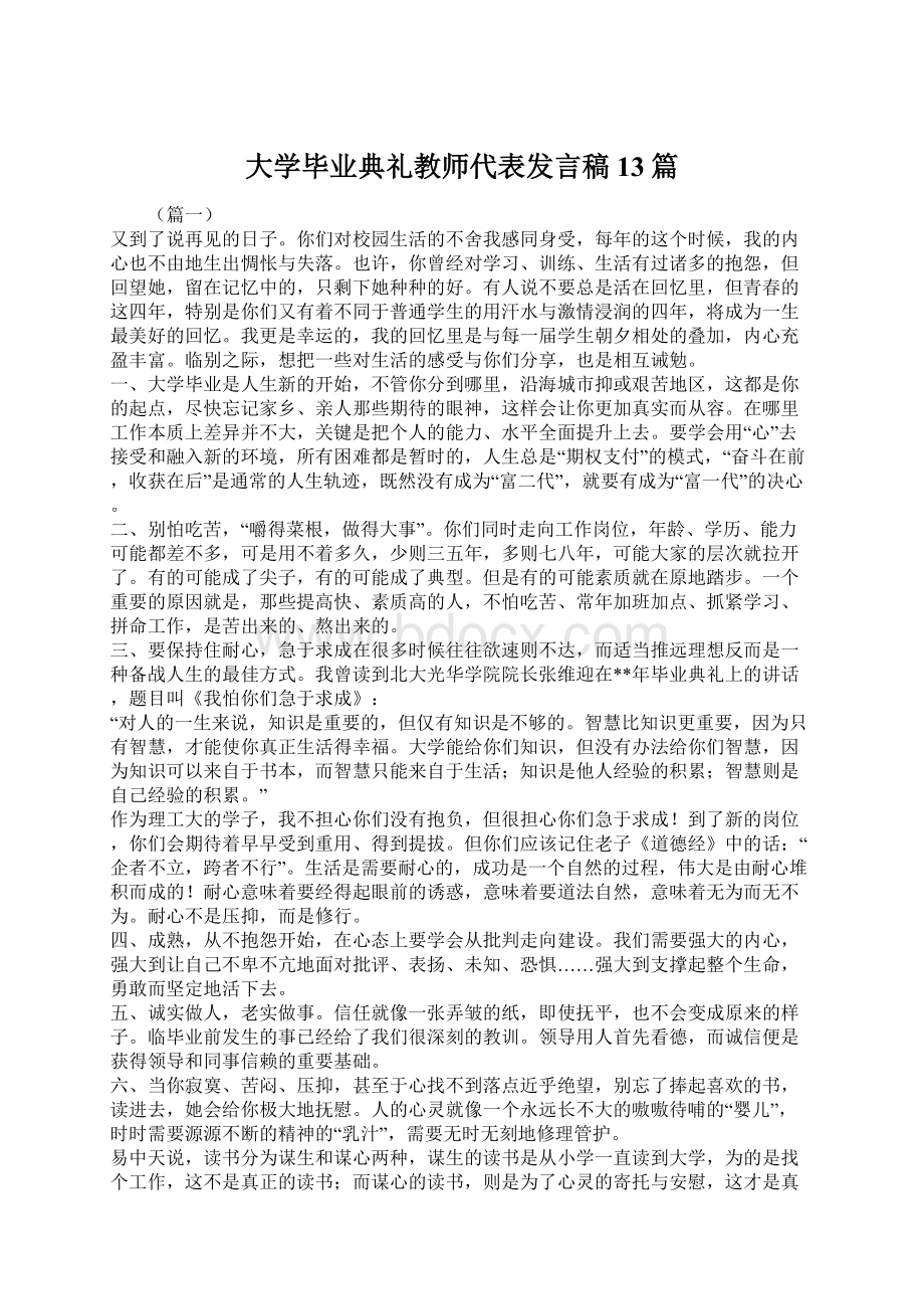 大学毕业典礼教师代表发言稿13篇.docx_第1页