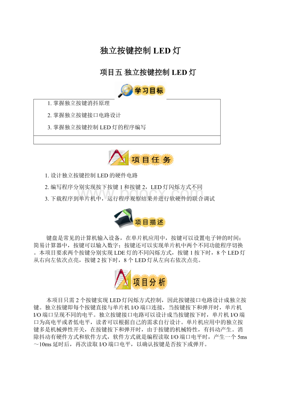 独立按键控制LED灯.docx