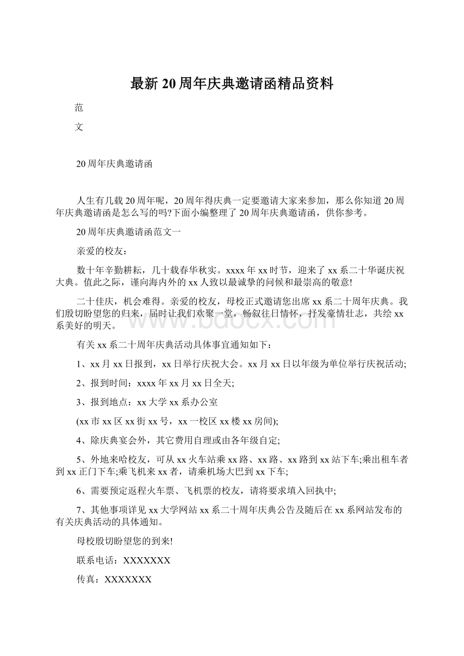 最新20周年庆典邀请函精品资料.docx