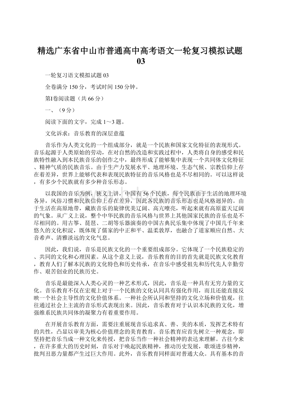 精选广东省中山市普通高中高考语文一轮复习模拟试题03.docx