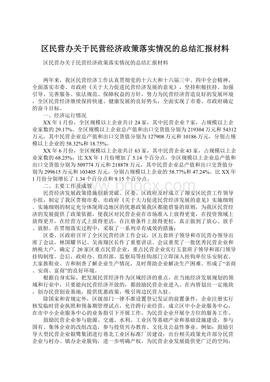 区民营办关于民营经济政策落实情况的总结汇报材料.docx