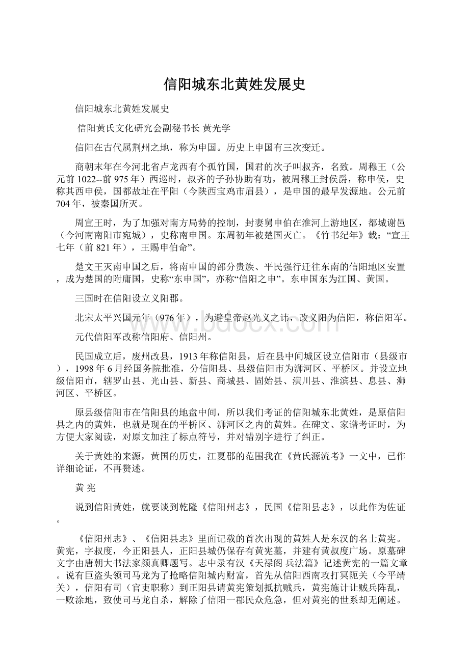 信阳城东北黄姓发展史.docx